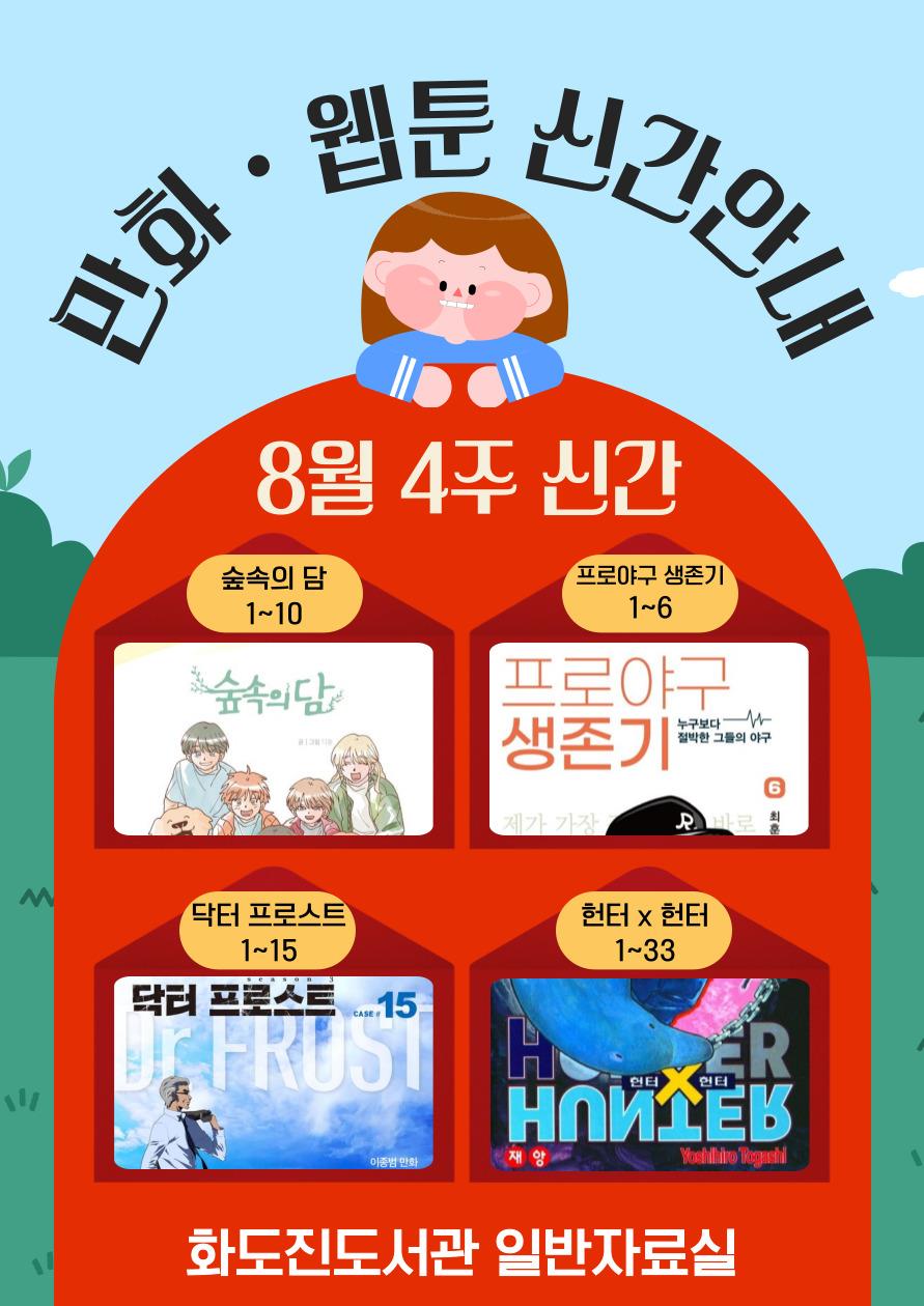 화도진도서관 일반자료실 2025년 8월 4주 웹툰 및 만화 신간 안내	의 1번째 이미지